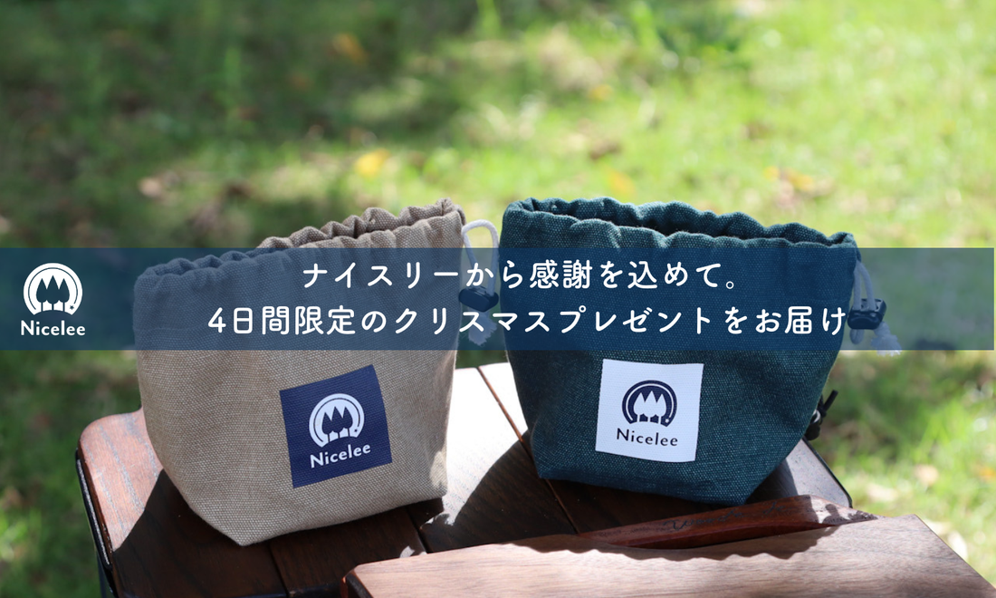 ナイスリーから感謝を込めて。4日間限定のクリスマスプレゼントをお届けします