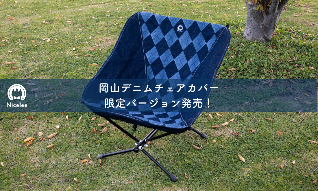 ナイスリー　岡山デニムチェアカバー限定バージョン発売！