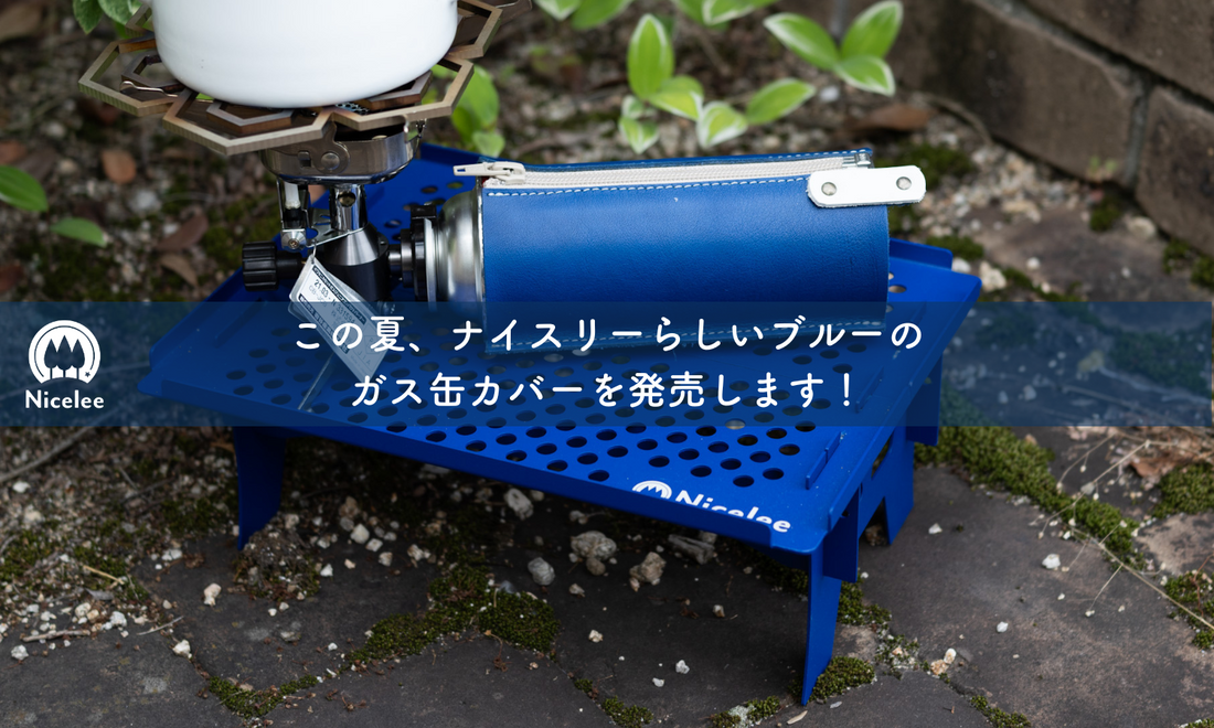 ナイスリー新作CB缶レザーカバーで「おしゃれ」と「機能性」を両立しませんか！