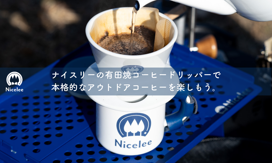 ナイスリーの有田焼コーヒードリッパーで本格的なアウトドアコーヒーを楽しもう。