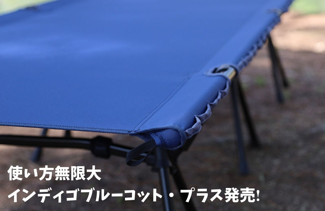 🎉新発売「インディゴブルーコット・プラス」でキャンプライフをアップグレード！