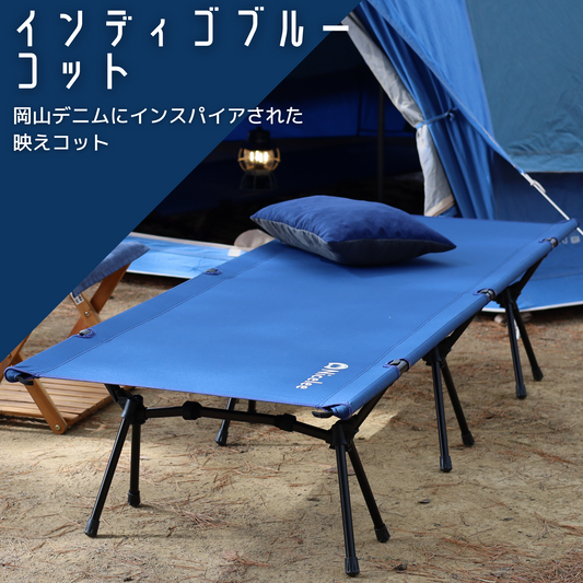 ナイスリー インディゴブルー 2WAY アウトドアコット