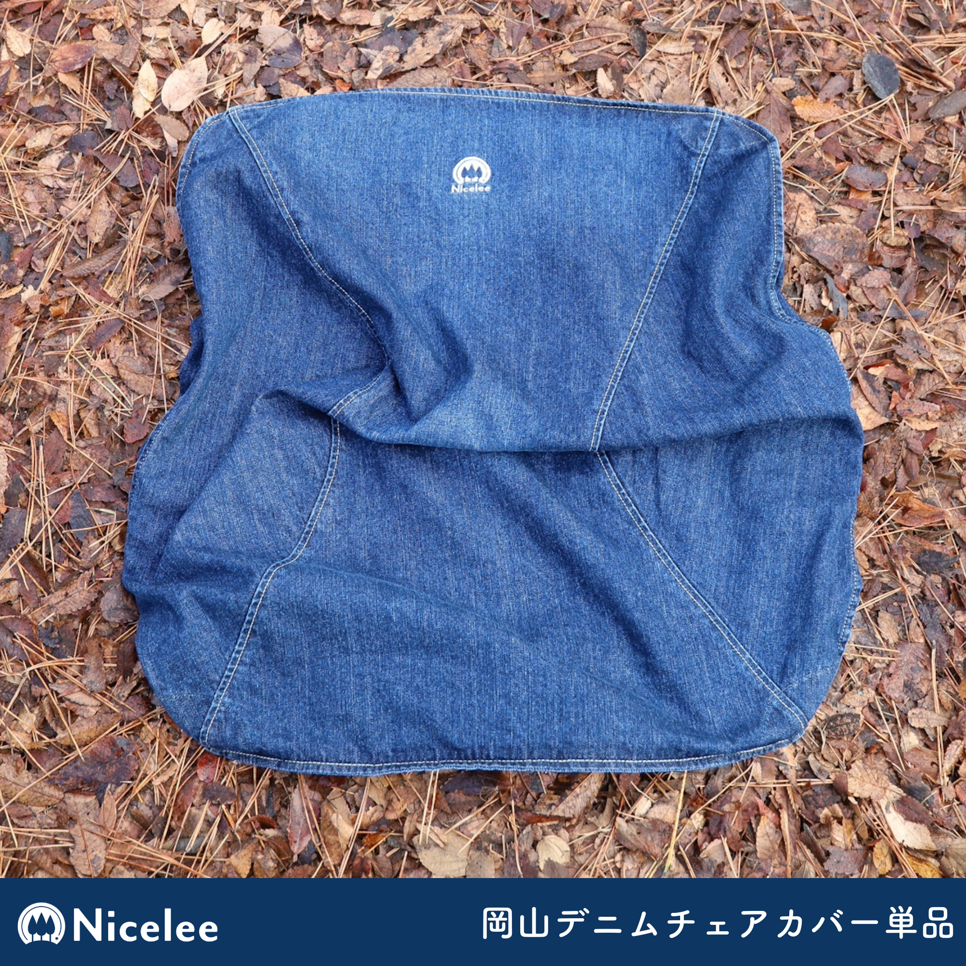ナイスリー 岡山デニム チェアカバー折りたたみアウトドアチェア用 ナイスリー 岡山デニム チェアカバー折りたたみアウトドアチェア用